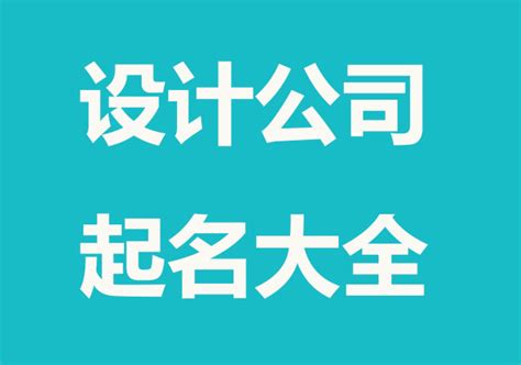 创意公司名字|中文公司名字产生器：收录超过2,000,000个公司名字